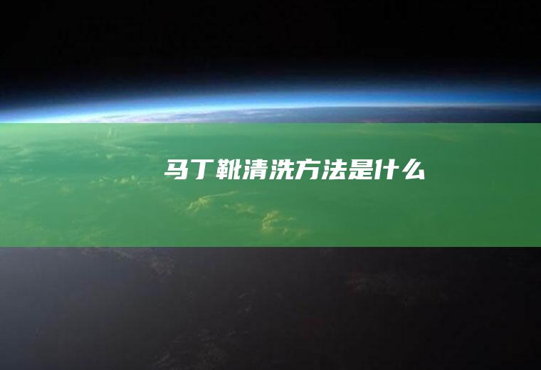 马丁靴清洗方法是什么