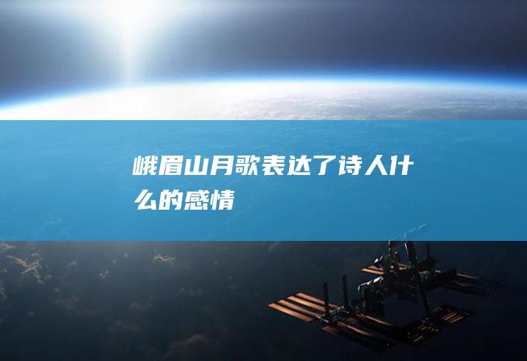 《峨眉山月歌》表达了诗人什么的感情