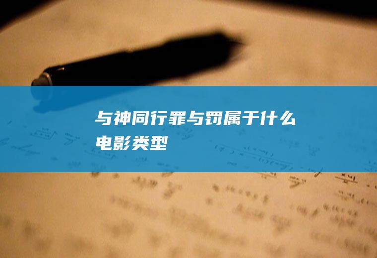 与神同行罪与罚属于电影类型