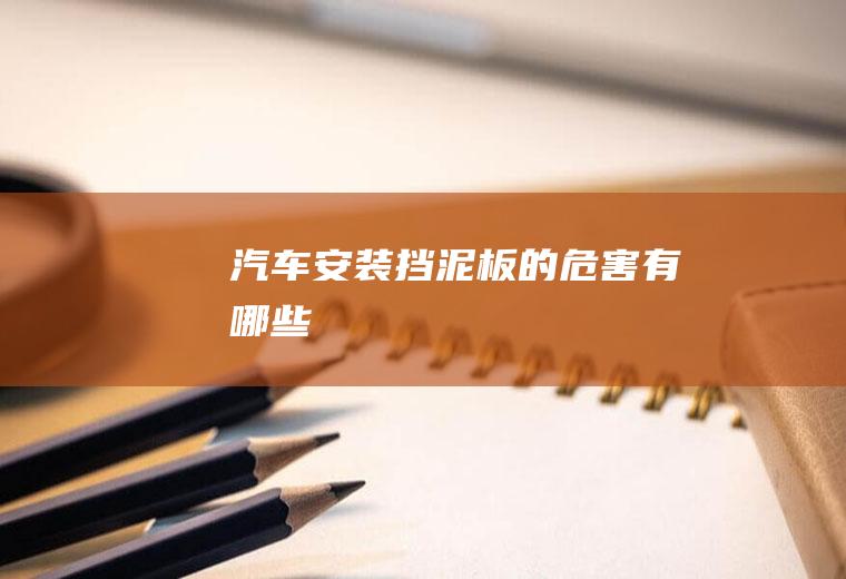 汽车安装挡泥板的危害有哪些