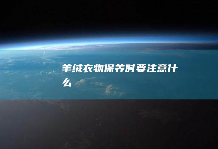 羊绒保养时要注意什么
