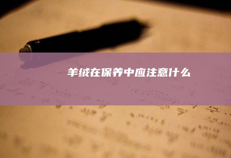 羊绒在保养中应注意什么