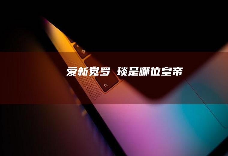 爱新觉罗颙琰是哪位皇帝