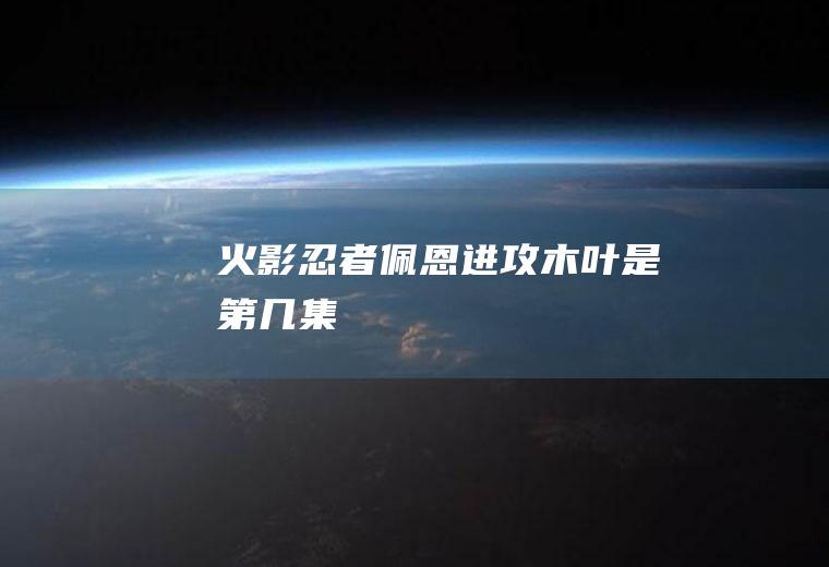 《火影忍者》佩恩进攻木叶是第几集