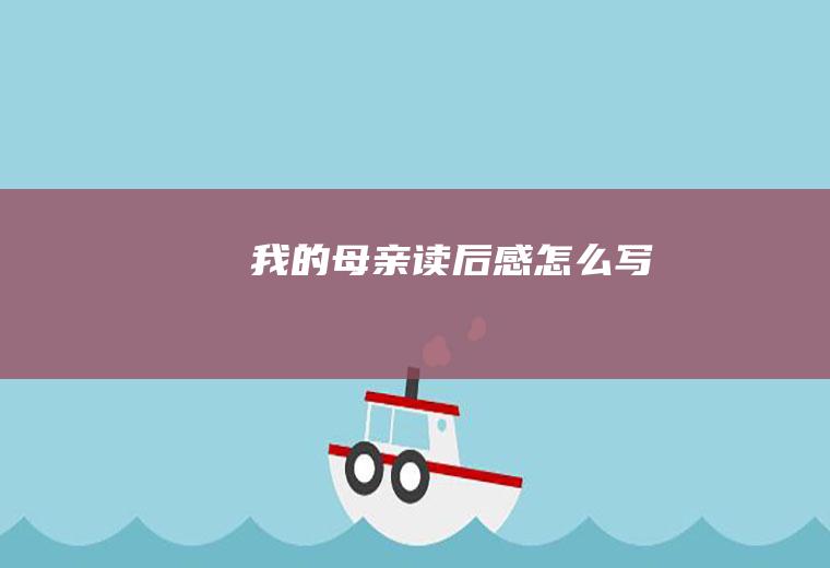 《我的母亲》读后感怎么写