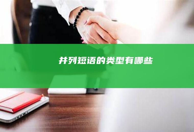 并列短语的有哪些