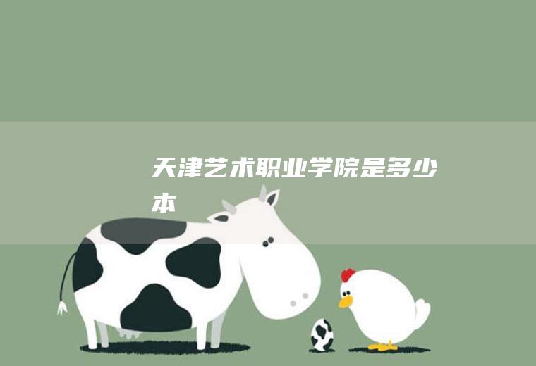 天津艺术职业学院是多少本