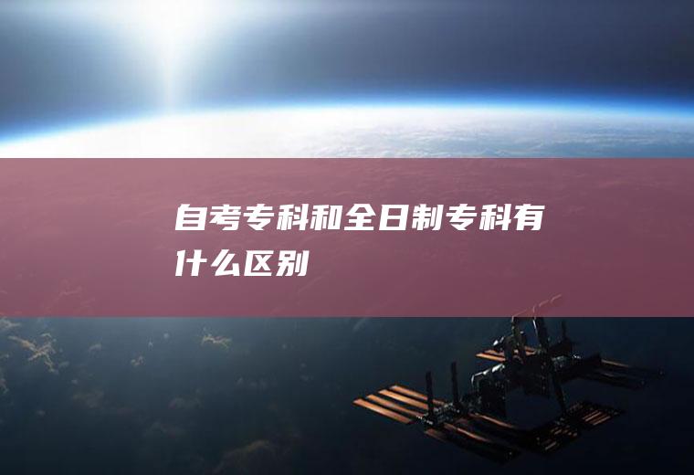 自考专科和全日制专科有什么区别