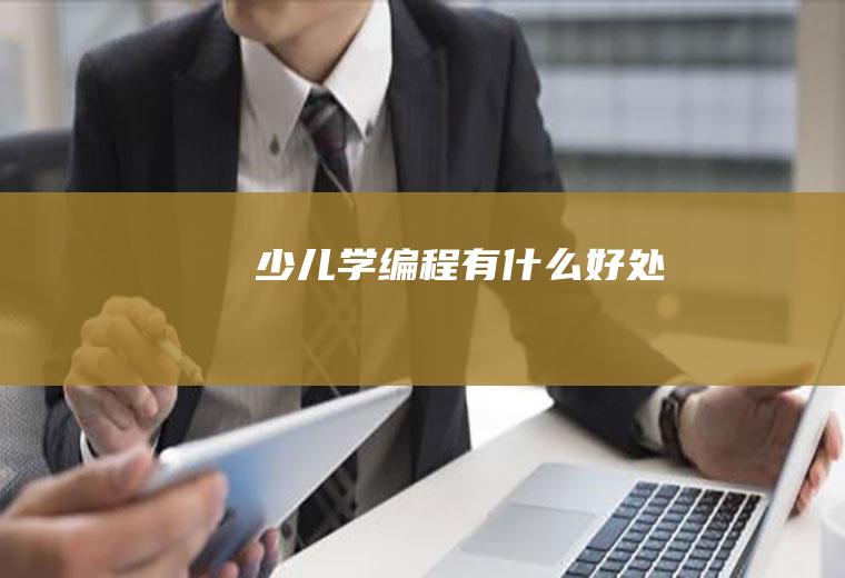 少儿学编程有好处
