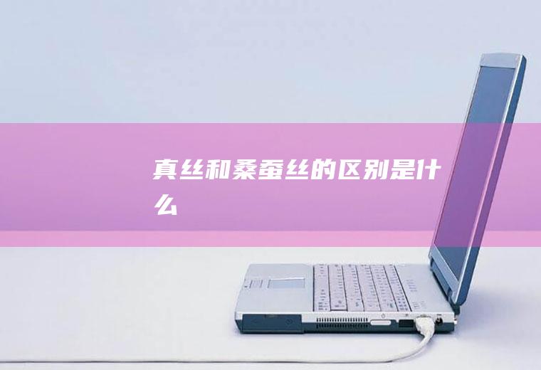 真丝和的是什么
