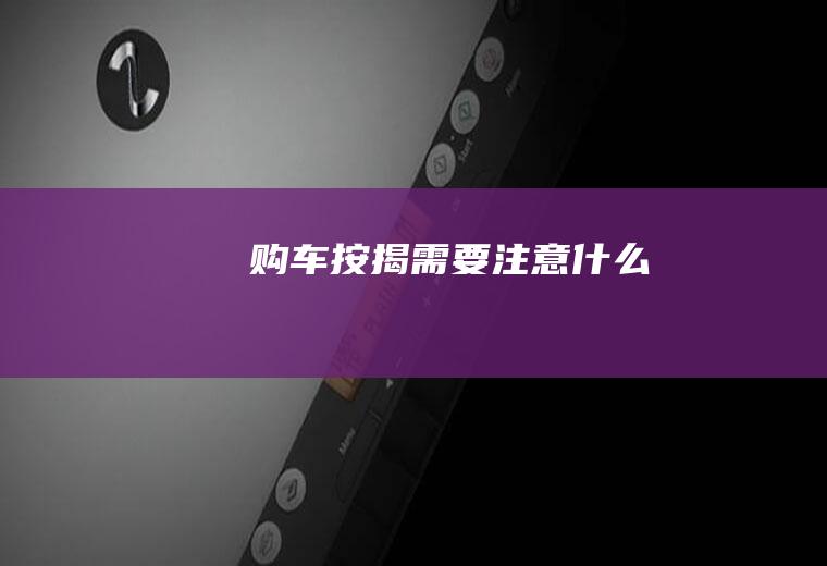 购车按揭需要注意什么