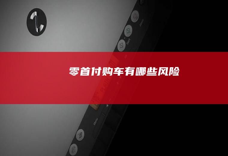 零首付购车有哪些风险