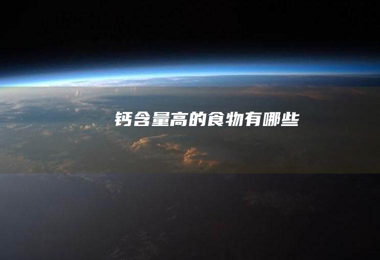 钙含量高的食物有哪些