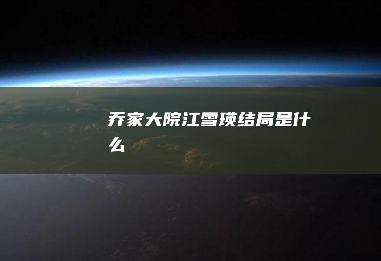 江雪瑛结局是