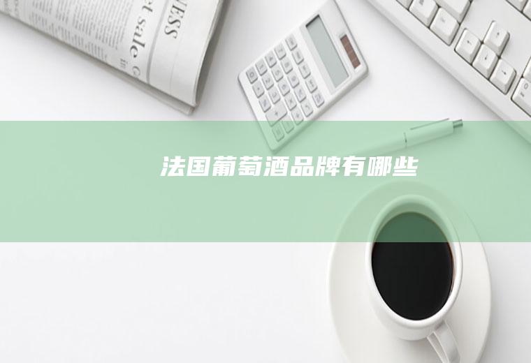 法国有哪些