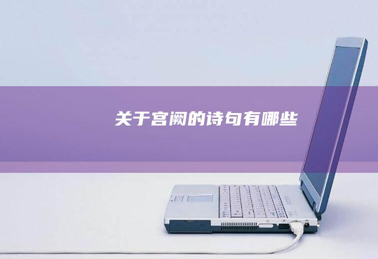 关于宫阙的诗句有哪些