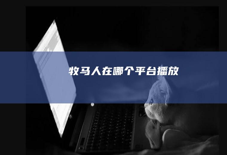 《牧马人》在哪个平台播放