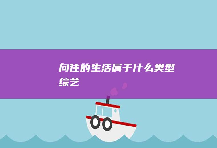 《向往的生活》属于什么类型综艺