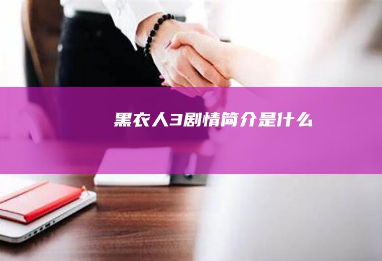 《黑衣人3》剧情简介是什么