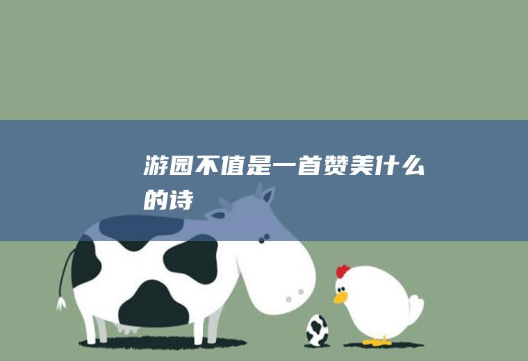 《游园不值》是一首赞美什么的诗