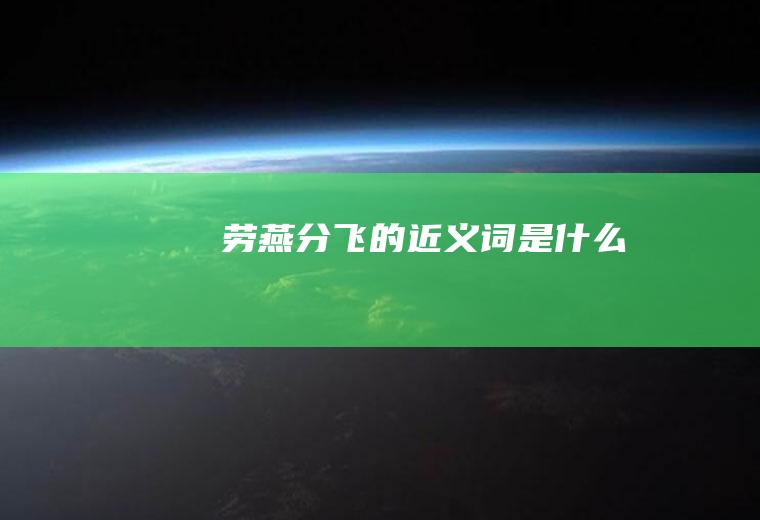 劳燕分飞的近义词是什么