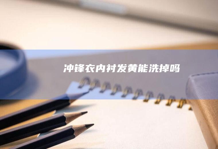 冲锋衣内衬发黄能洗掉吗