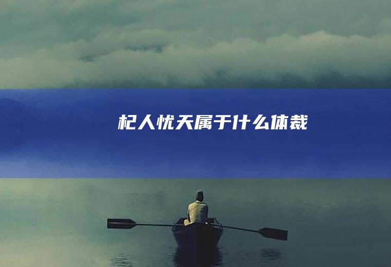 《杞人忧天》属于什么体裁