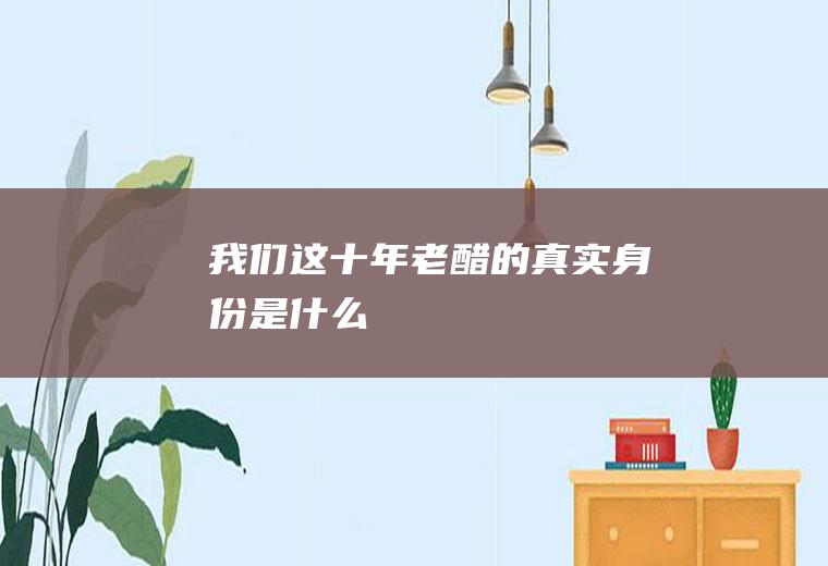 《我们这十年》老醋的真实身份是什么