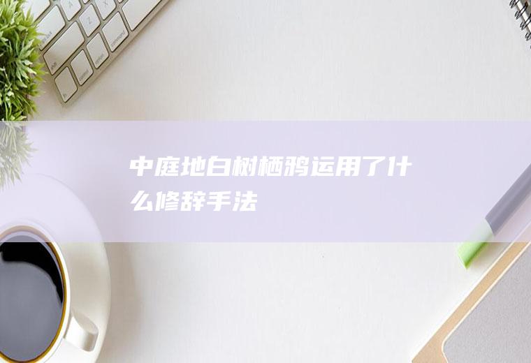 中庭地白树栖鸦运用了什么修辞手法