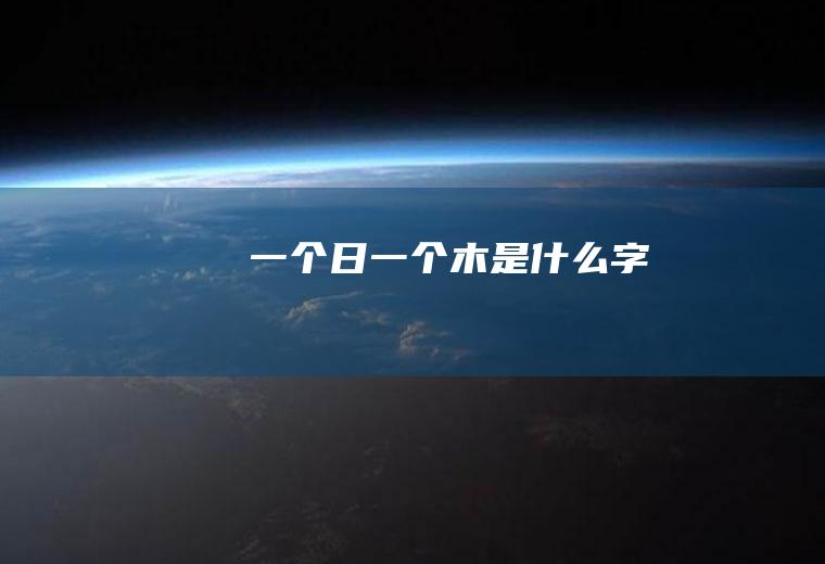 一个日一个木是什么字