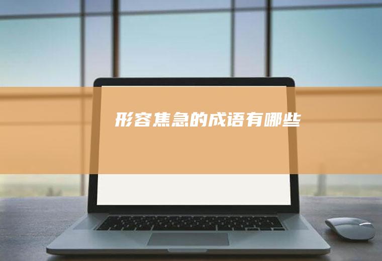 形容焦急的成语有哪些