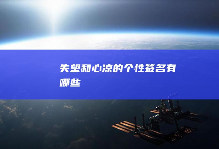 失望和心凉的个性签名有哪些