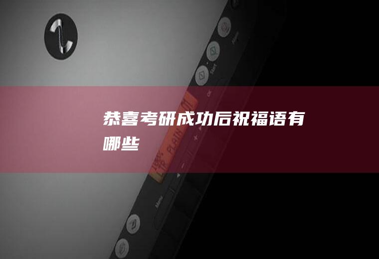 恭喜考研成功后祝福语有哪些