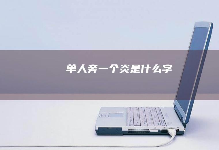 单人旁一个炎是什么字