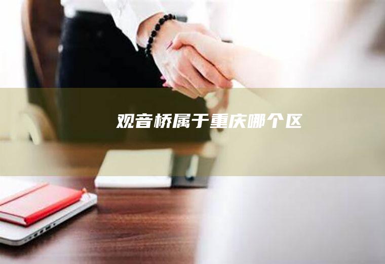观音桥属于重庆哪个区