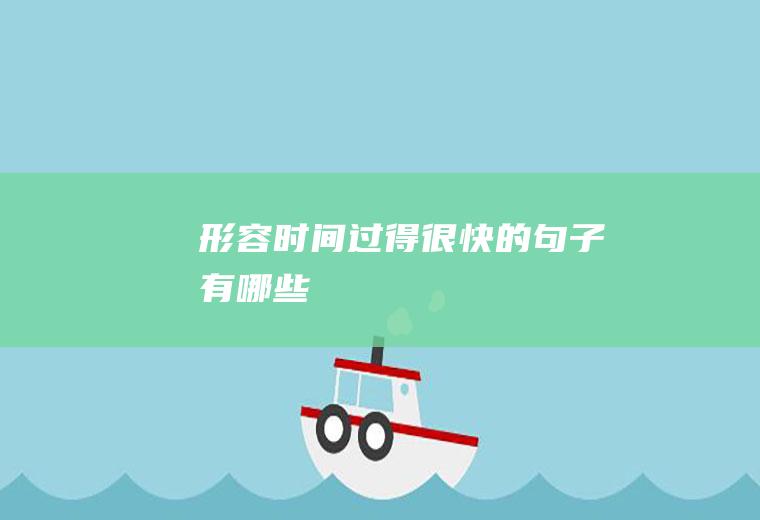 形容时间过得很快的句子有哪些