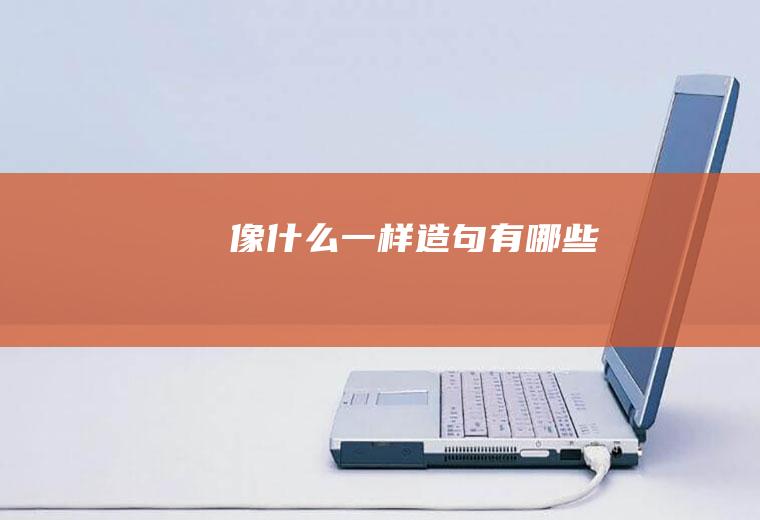 像什么一样造句有哪些