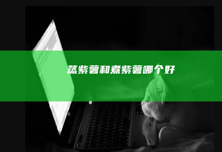 蒸和煮哪个好