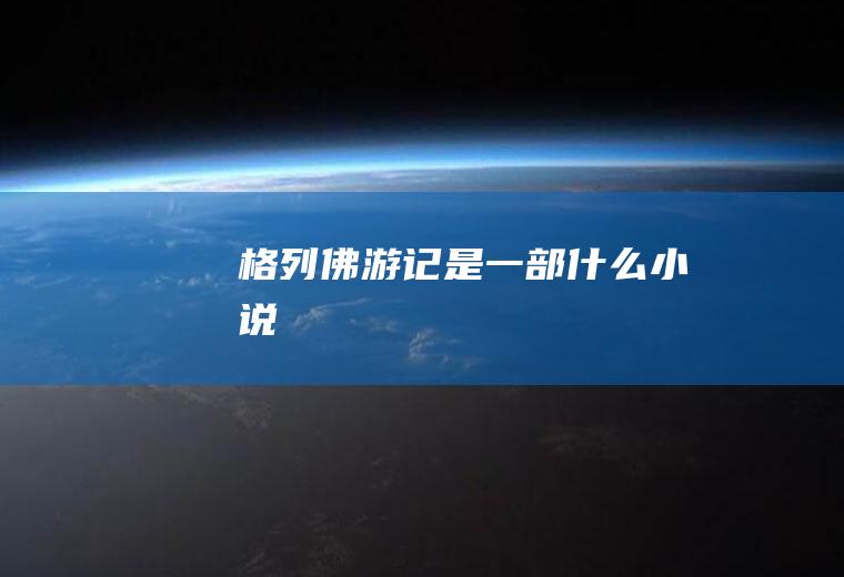 《格列佛游记》是一部什么小说