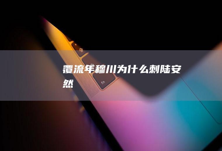 《覆流年》穆川为什么刺陆安然
