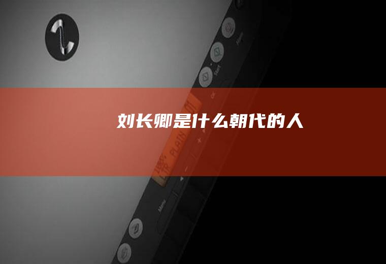刘长卿是什么朝代的人