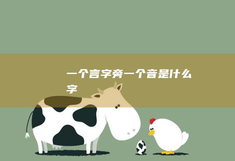 一个言字旁一个音是什么字