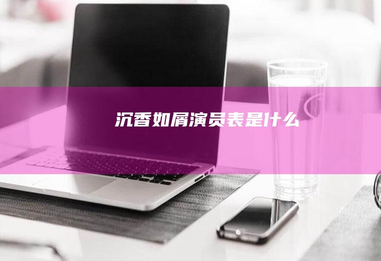 表是