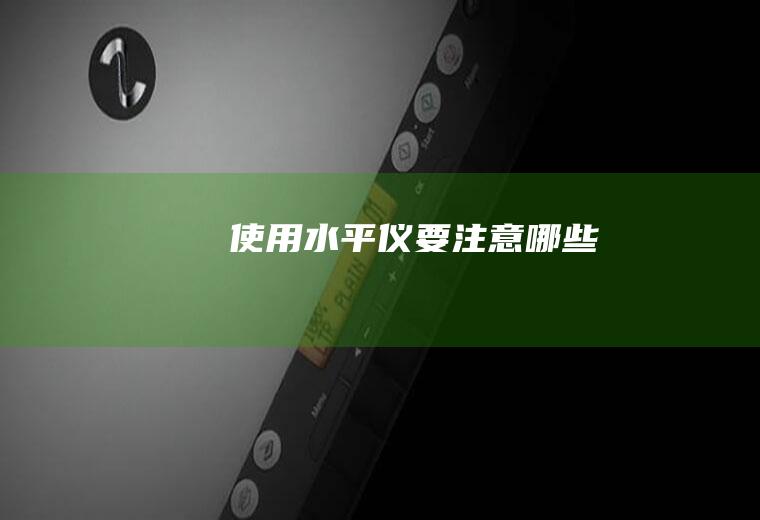 使用水平仪要注意哪些