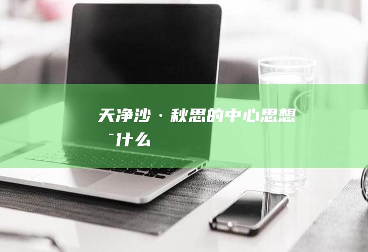《天净沙·秋思》的中心思想是什么
