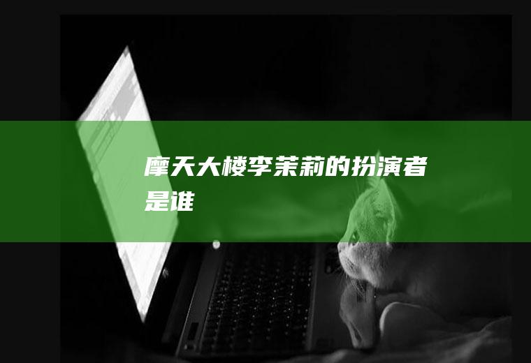 《摩天大楼》李茉莉的扮演者是谁