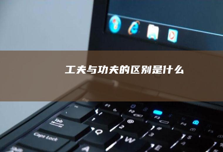 工夫与功夫的区别是什么