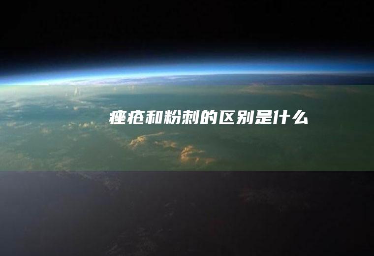 和粉刺的是什么