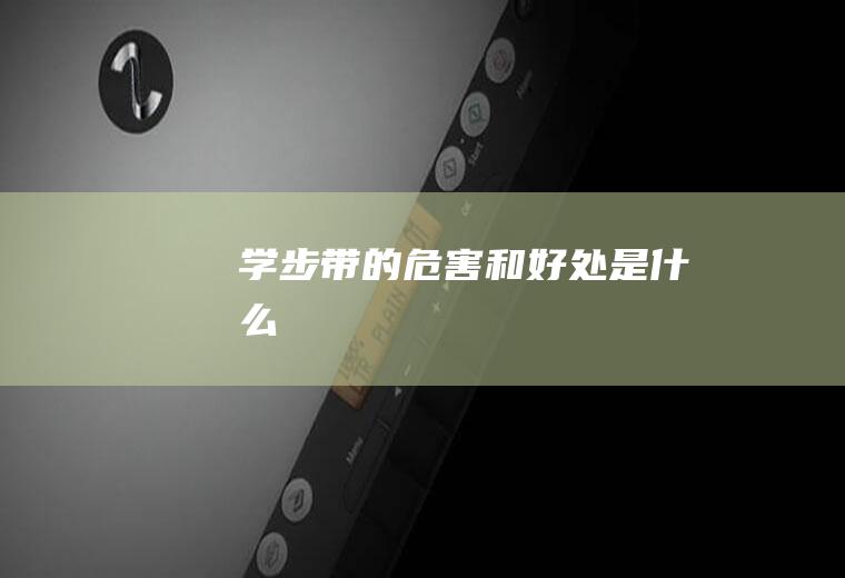 学步带的危害和好处是什么