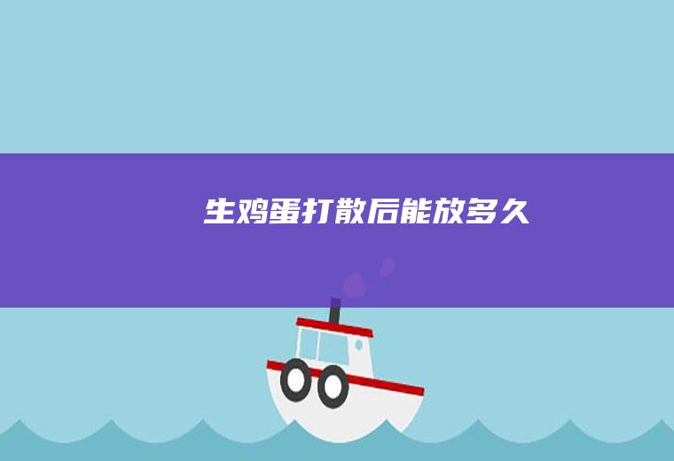 生打散后能放多久